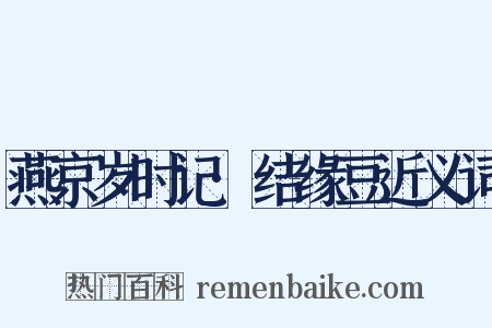 燕京岁时记·结缘豆近义词是什么意思的图片